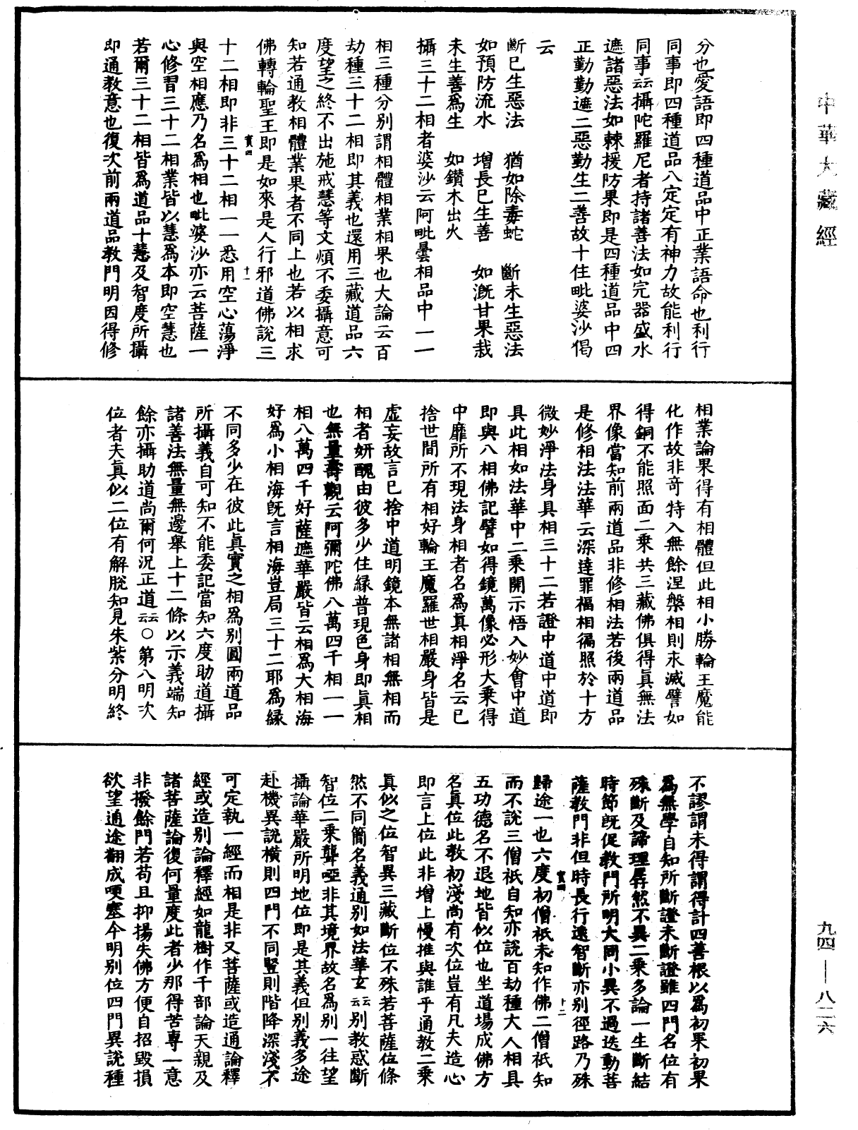 摩訶止觀《中華大藏經》_第94冊_第826頁