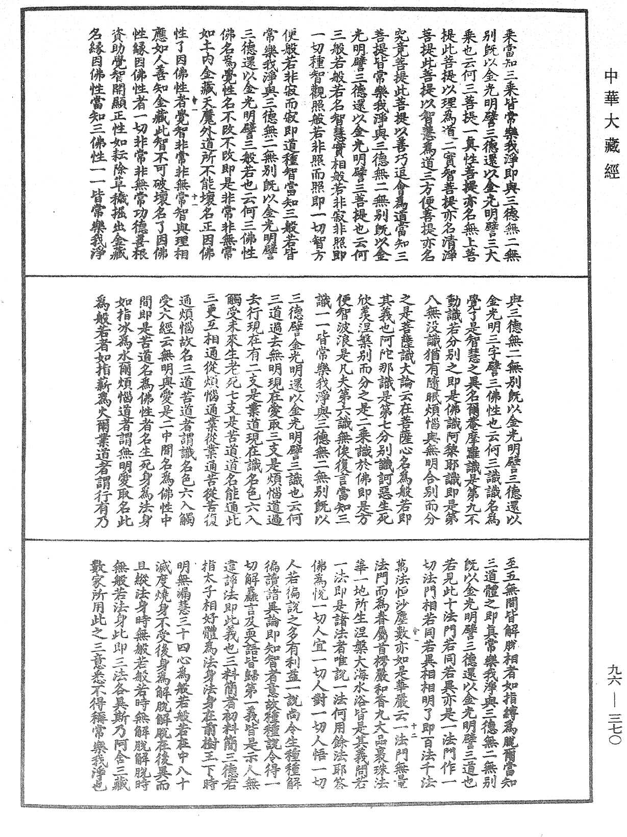 金光明經玄義《中華大藏經》_第96冊_第370頁