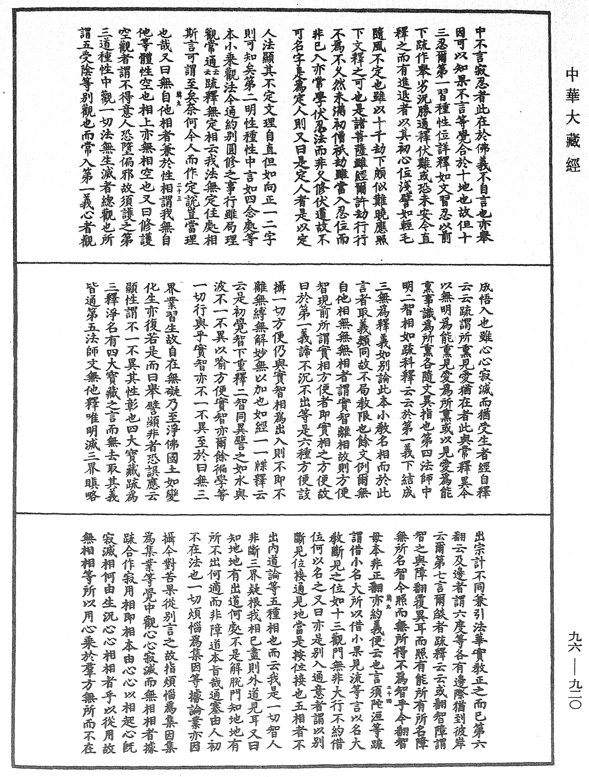 佛说仁王护国般若波罗蜜经疏神宝记《中华大藏经》_第96册_第920页