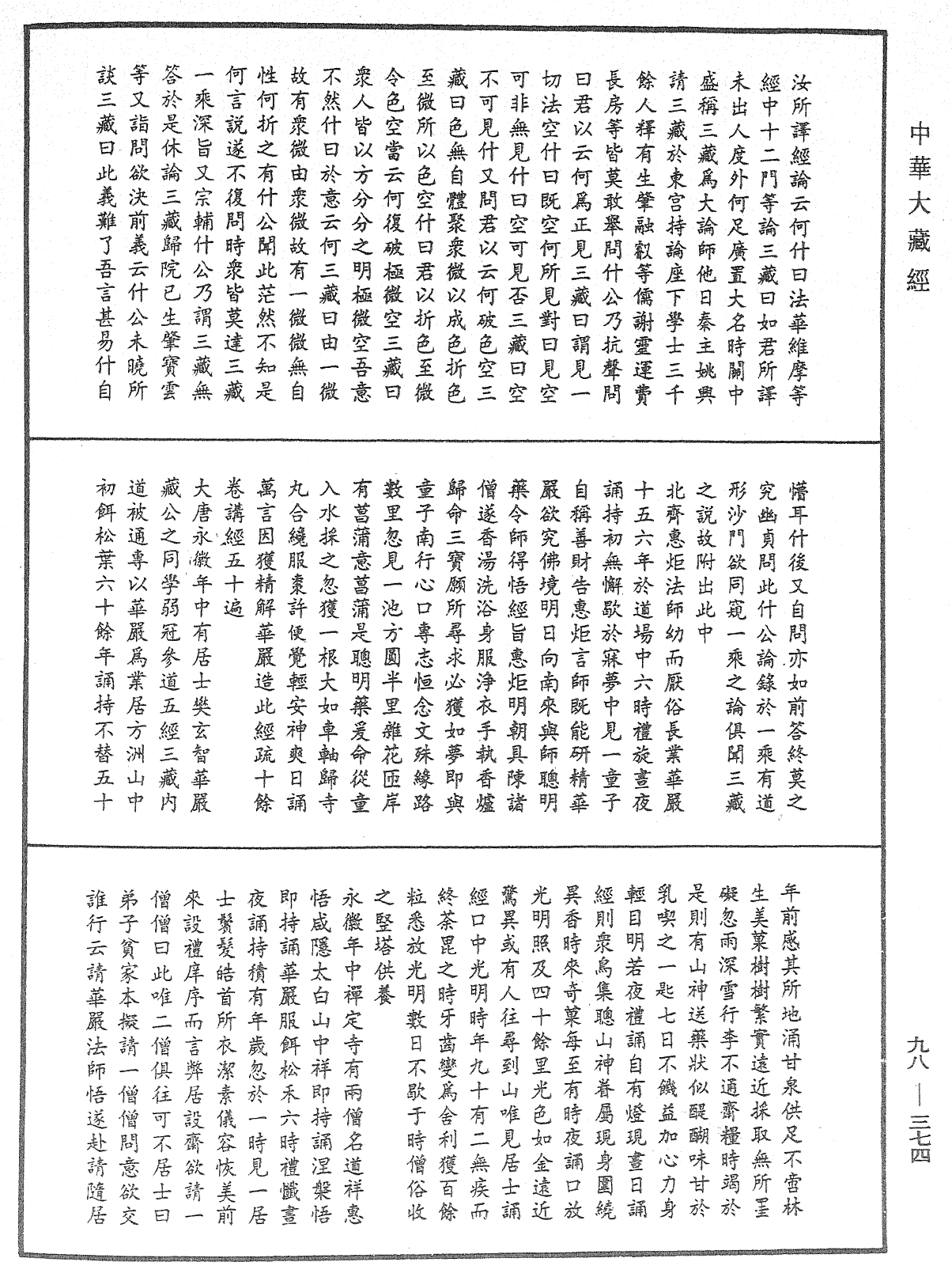 大方广佛华严经感应传《中华大藏经》_第98册_第374页