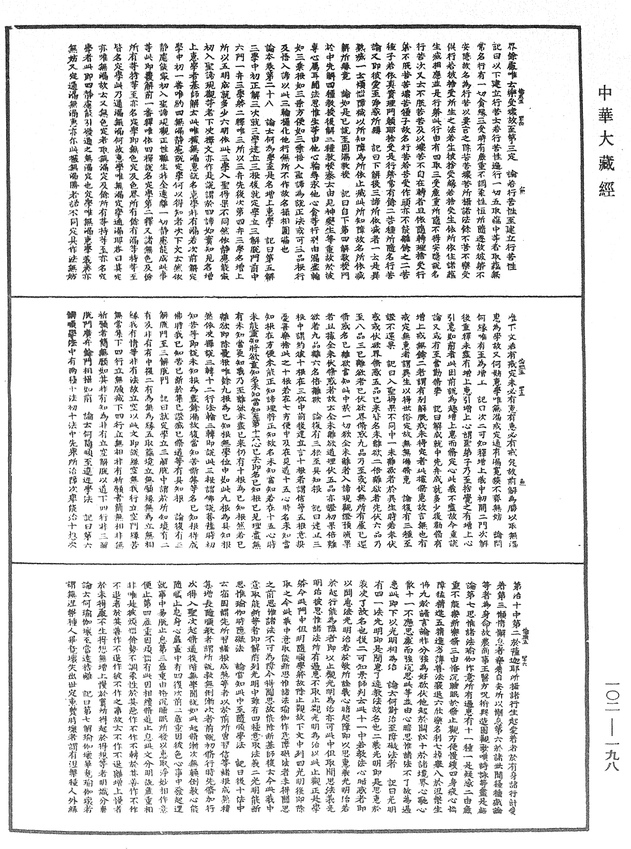 瑜伽師地論記《中華大藏經》_第102冊_第198頁