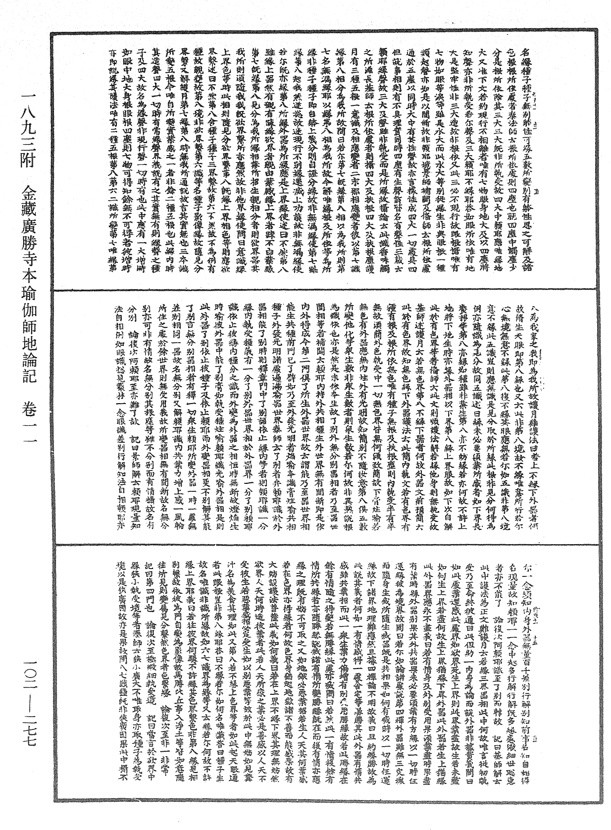 瑜伽師地論記《中華大藏經》_第102冊_第277頁