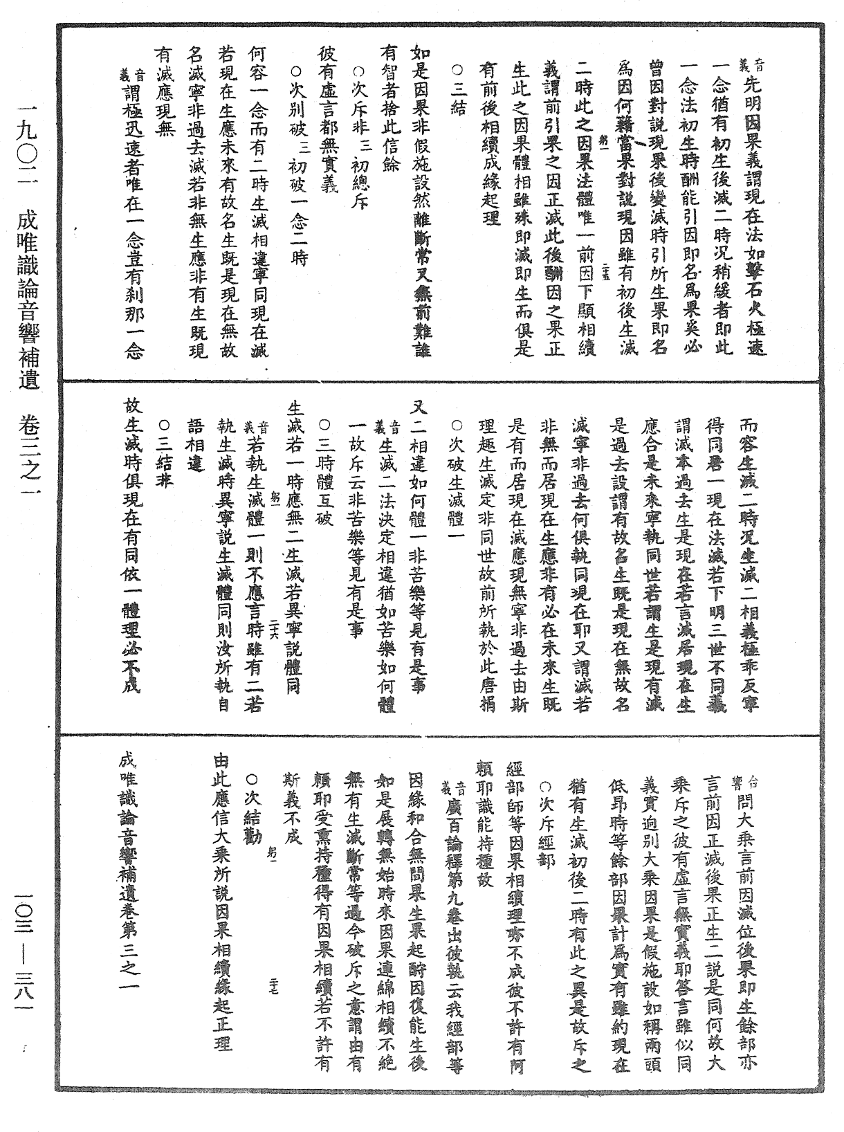 成唯識論音響補遺《中華大藏經》_第103冊_第381頁