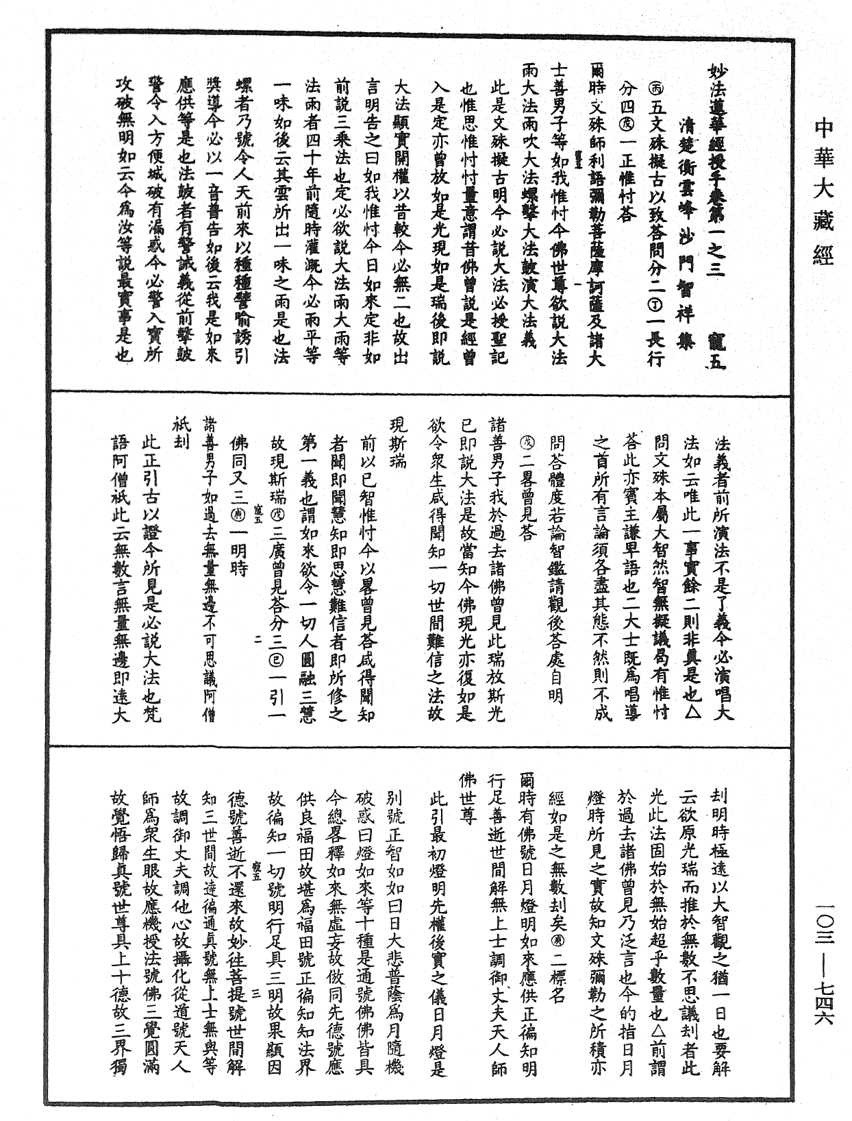 妙法莲华经授手《中华大藏经》_第103册_第746页