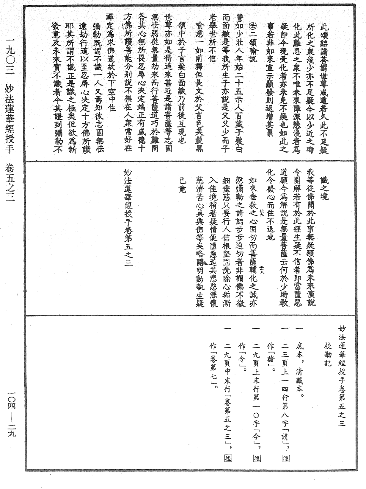 妙法蓮華經授手《中華大藏經》_第104冊_第029頁