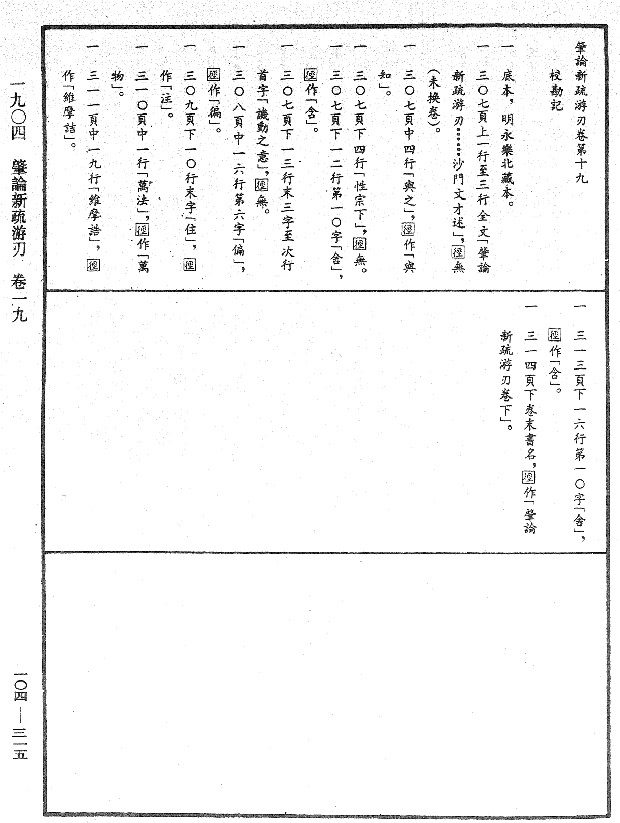 肇論新疏、新疏游刃《中華大藏經》_第104冊_第315頁