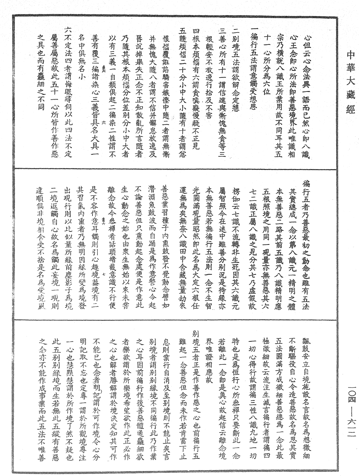 性相通說《中華大藏經》_第104冊_第612頁