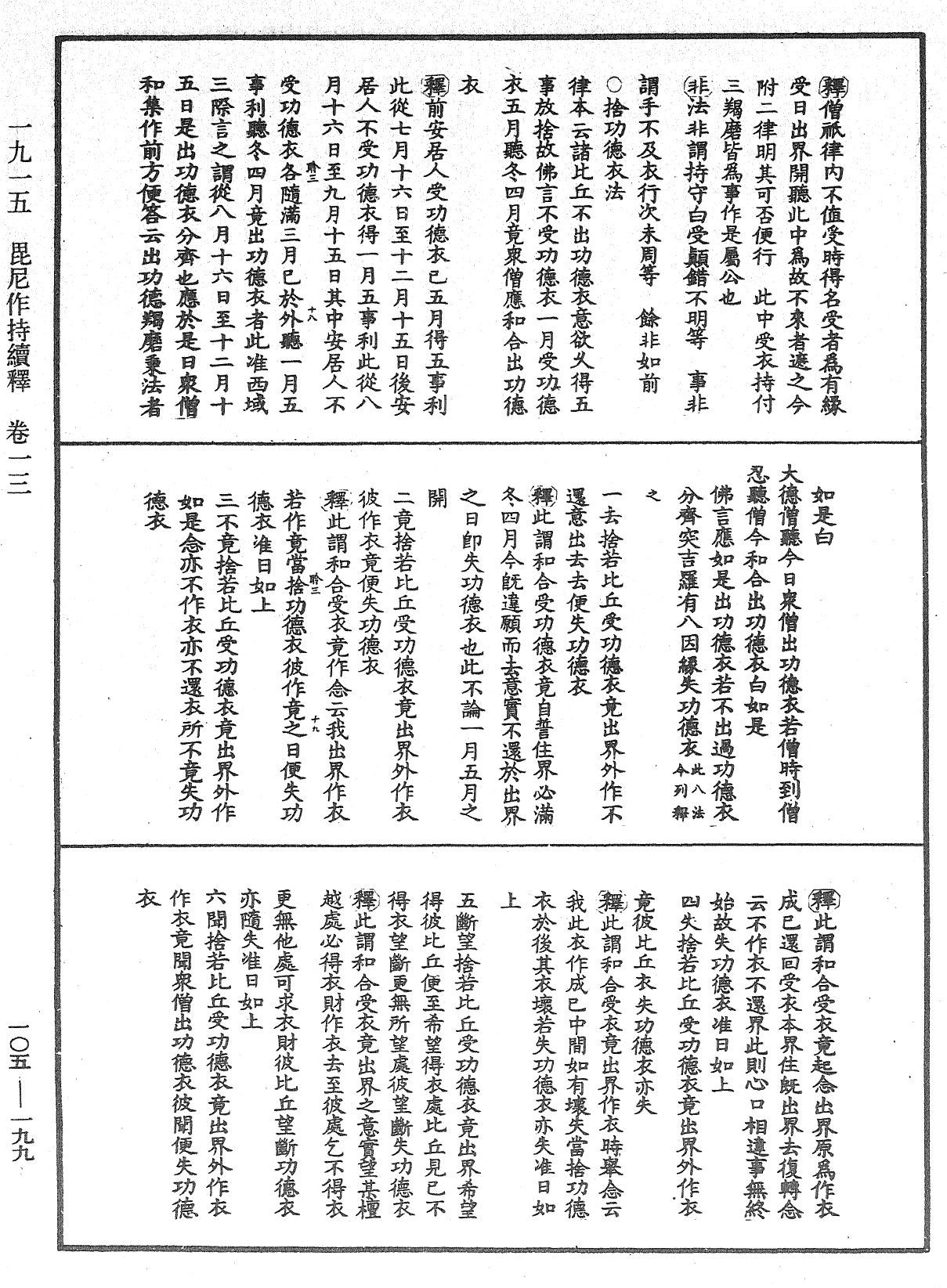 毘尼作持續釋《中華大藏經》_第105冊_第199頁