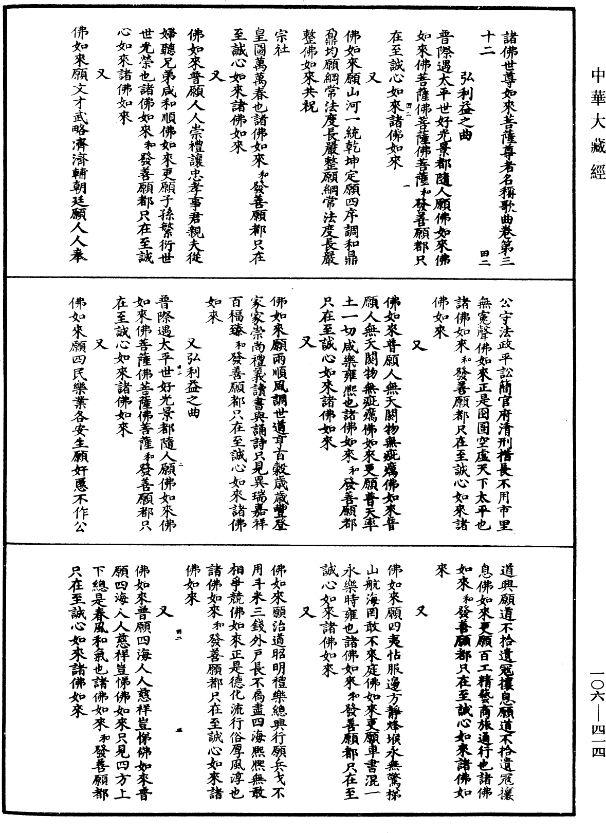 諸佛世尊如來菩薩尊者名稱歌曲《中華大藏經》_第106冊_第414頁