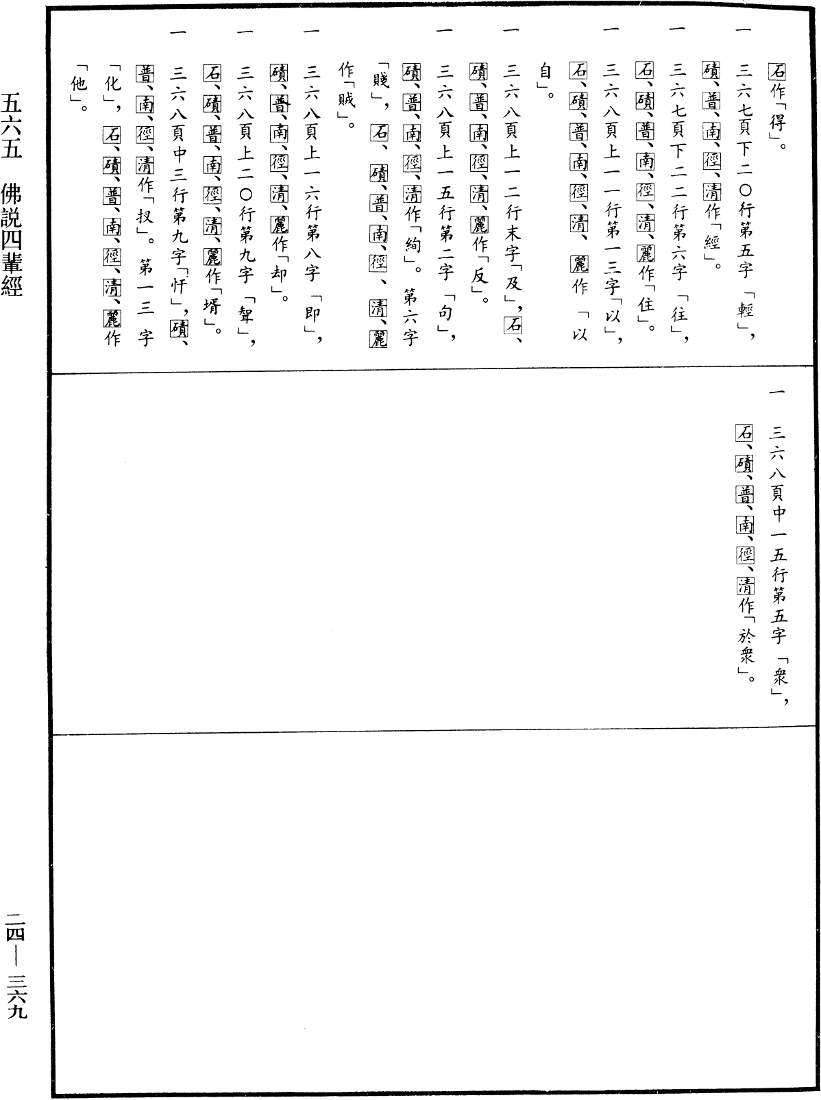 佛說四輩經《中華大藏經》_第24冊_第369頁