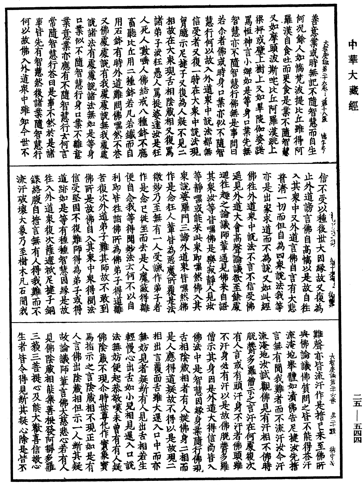 大智度論《中華大藏經》_第25冊_第544頁