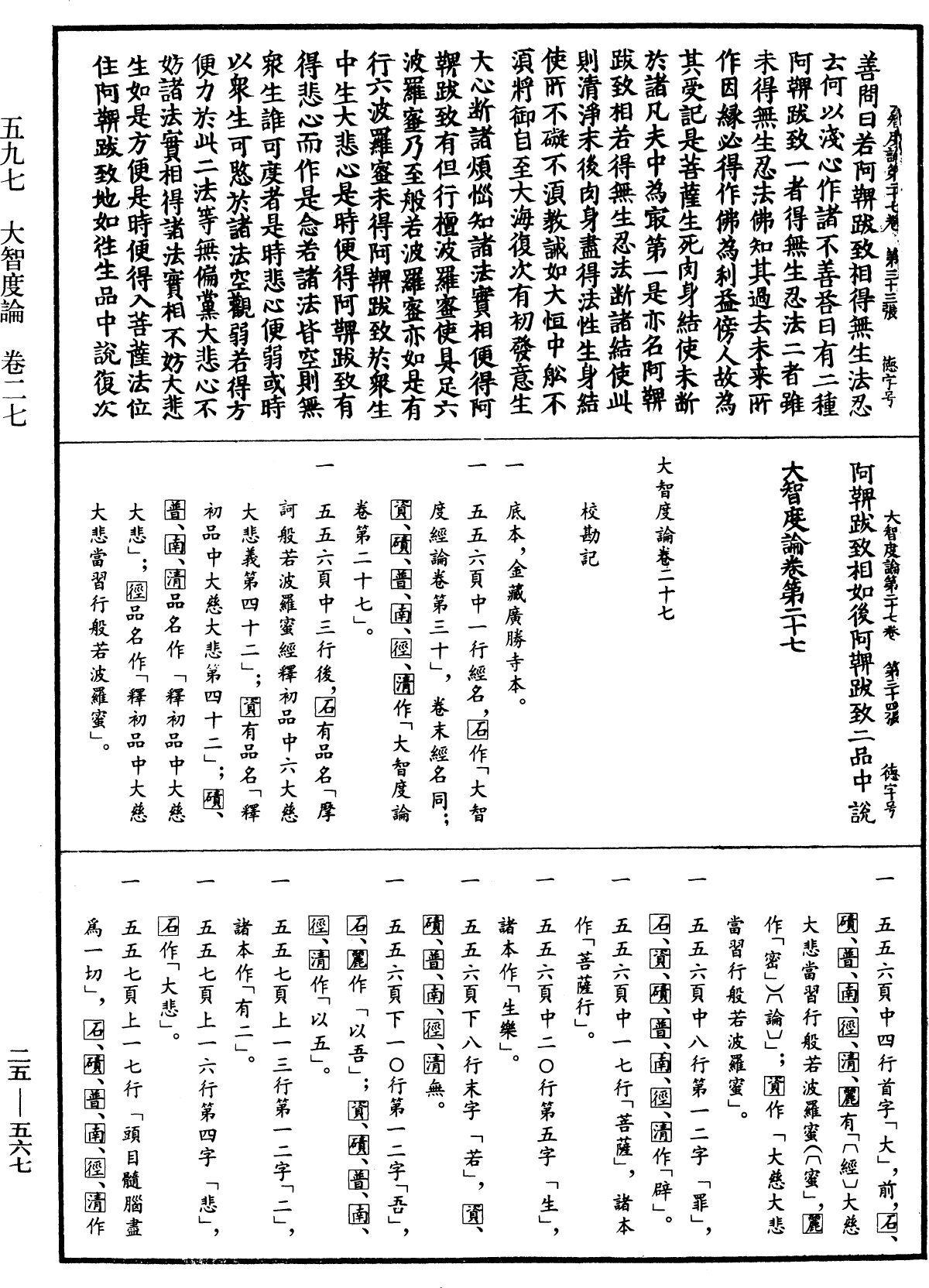 大智度論《中華大藏經》_第25冊_第567頁