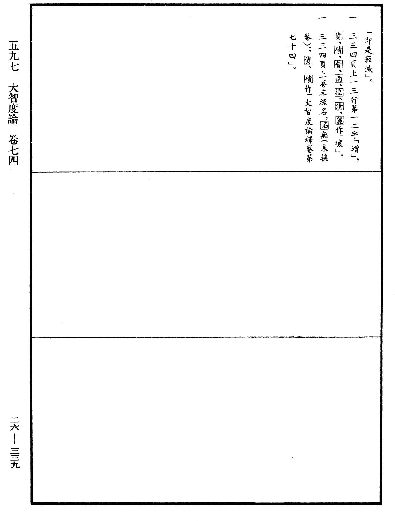 大智度論《中華大藏經》_第26冊_第339頁74