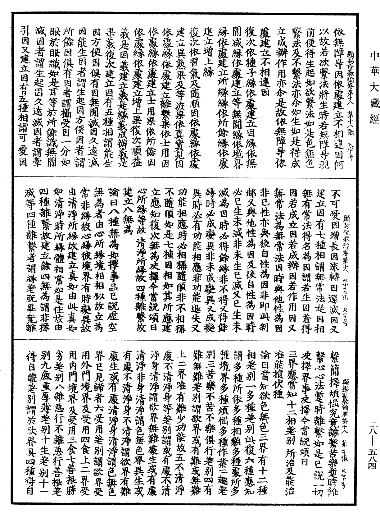 顯揚聖教論《中華大藏經》_第28冊_第0584頁