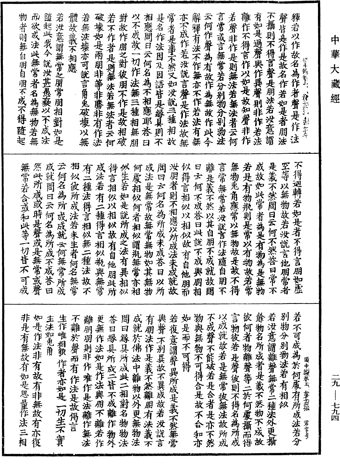 順中論義入大般若波羅蜜經初品法門《中華大藏經》_第29冊_第0794頁