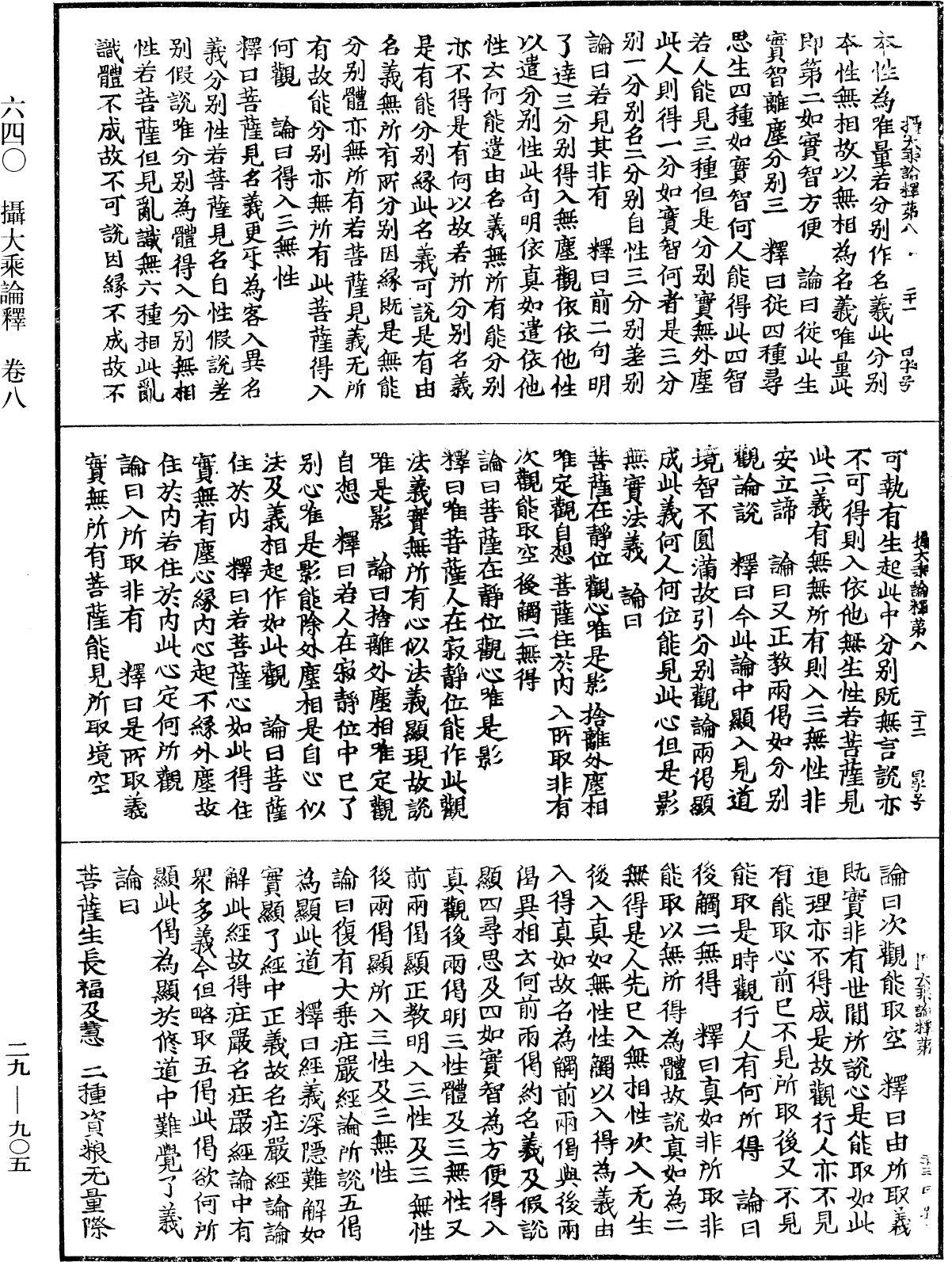 攝大乘論釋《中華大藏經》_第29冊_第0905頁