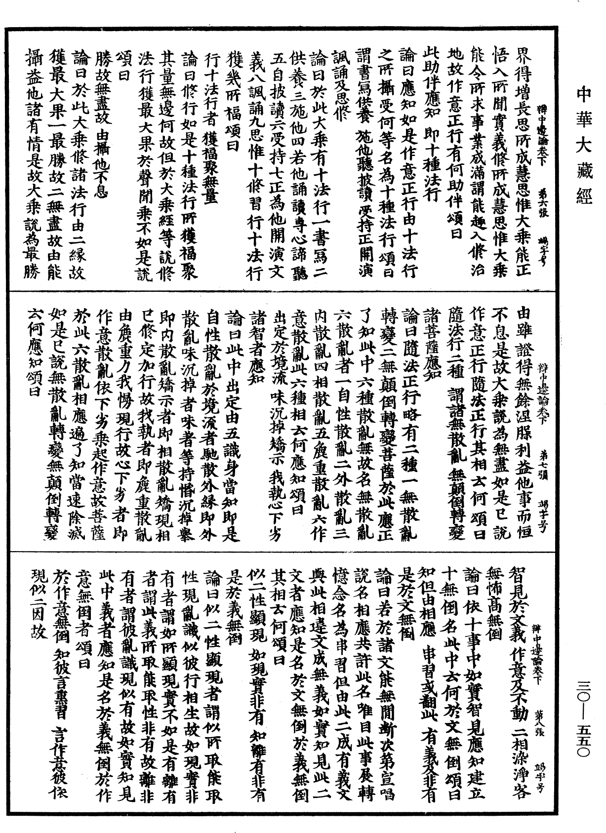 辯中邊論《中華大藏經》_第30冊_第0550頁