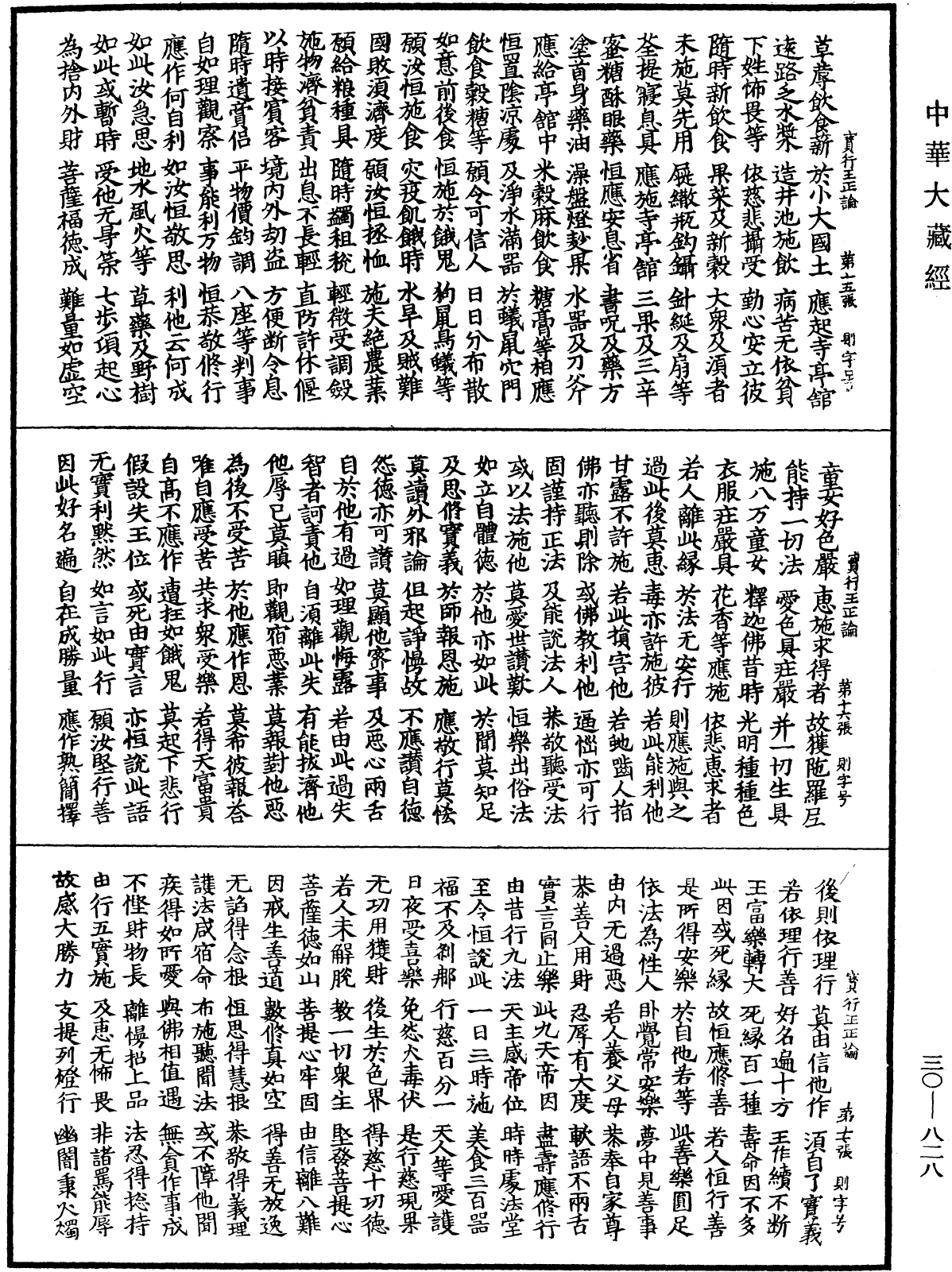 寶行王正論《中華大藏經》_第30冊_第0828頁