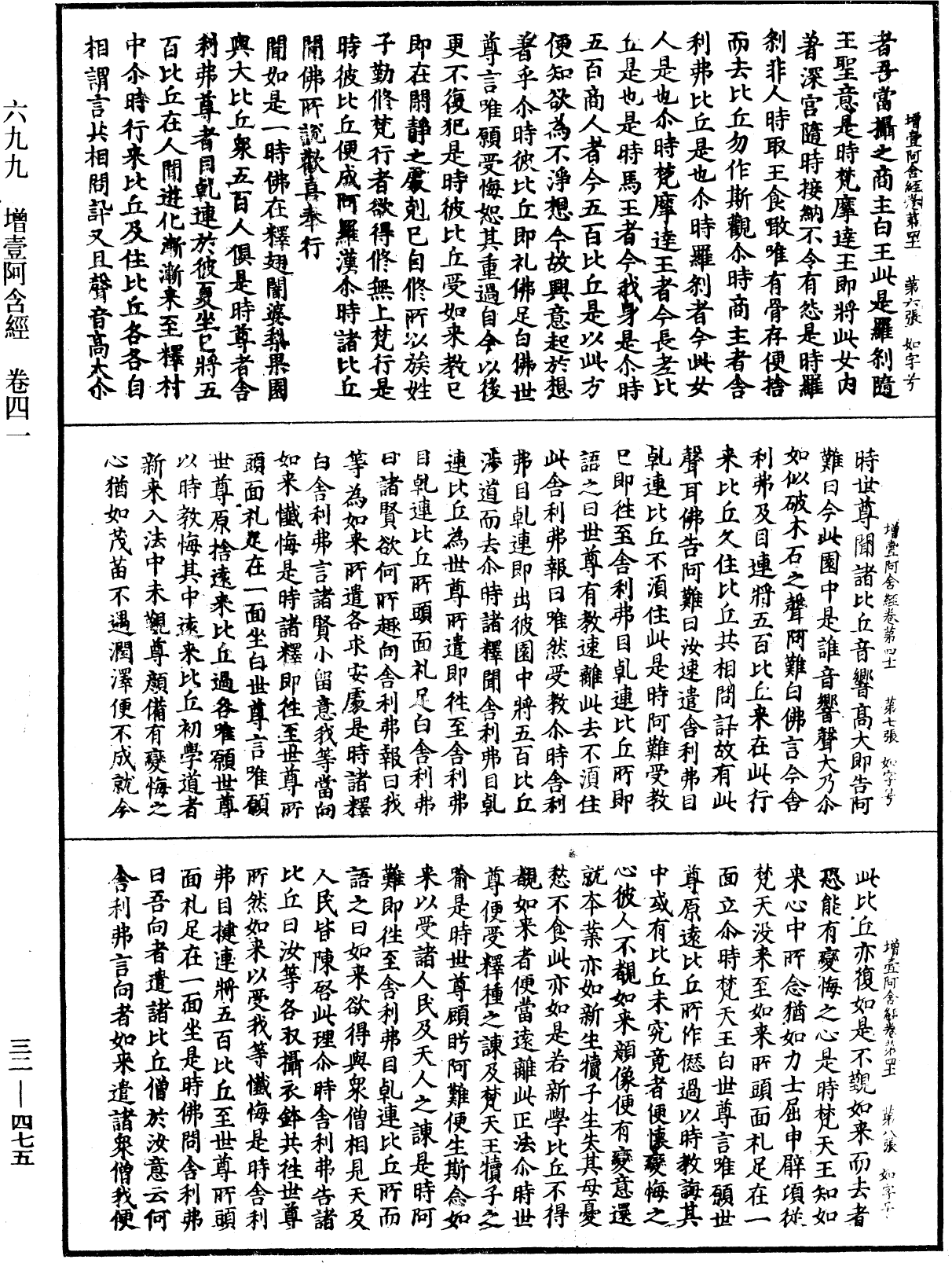 增壹阿含經《中華大藏經》_第32冊_第0475頁