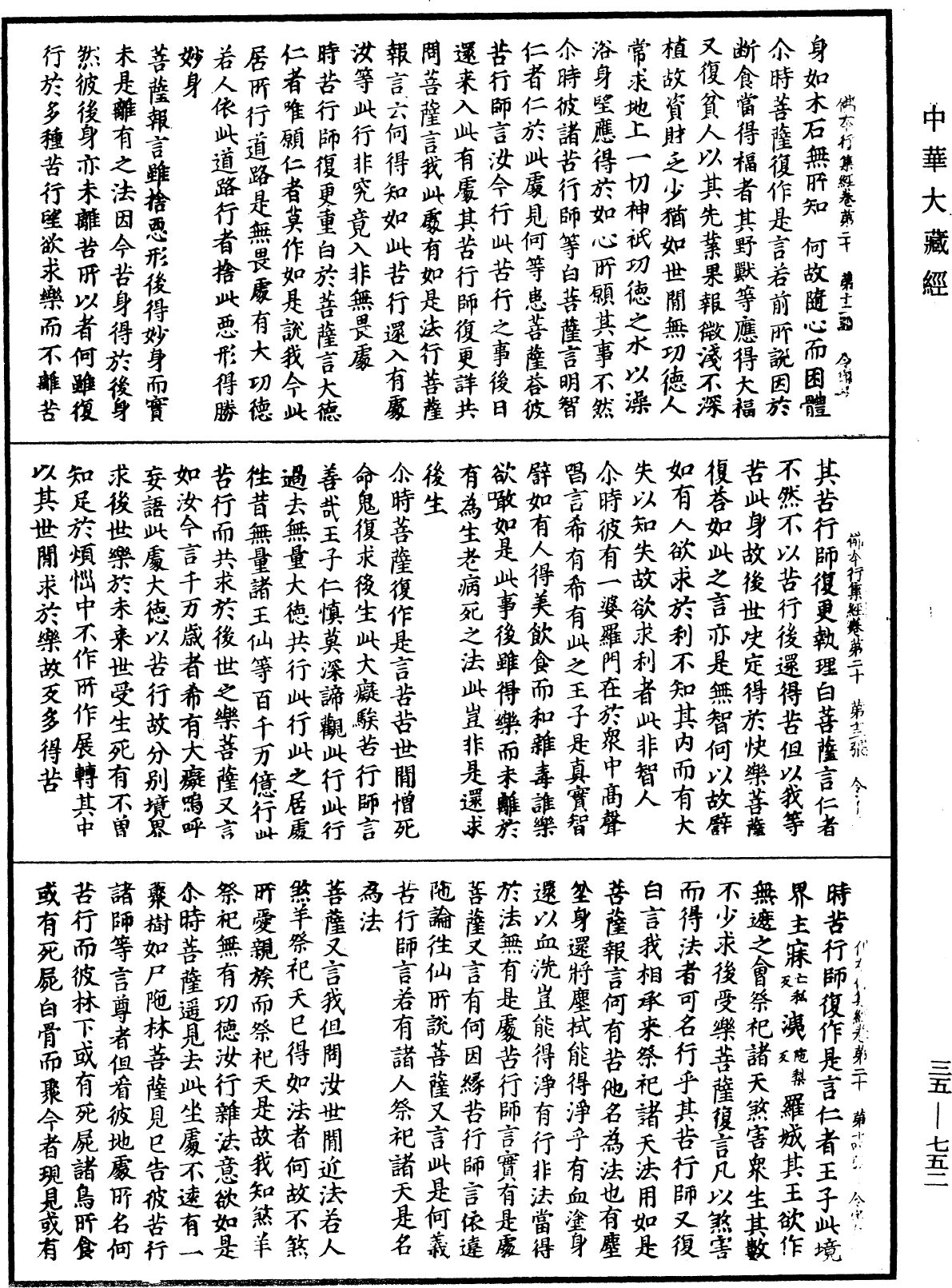 佛本行集經《中華大藏經》_第35冊_第0752頁