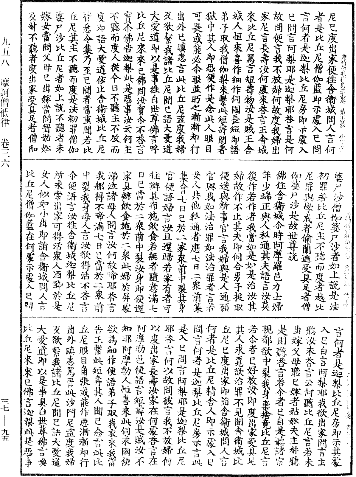 摩訶僧祇律《中華大藏經》_第37冊_第095頁