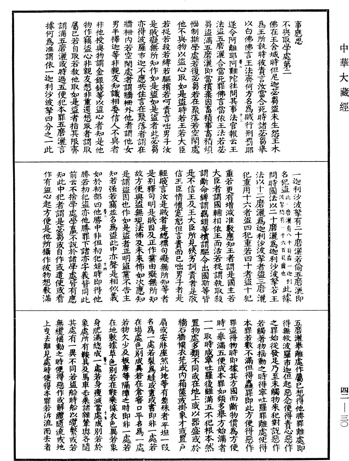 根本薩婆多部律攝《中華大藏經》_第42冊_第030頁