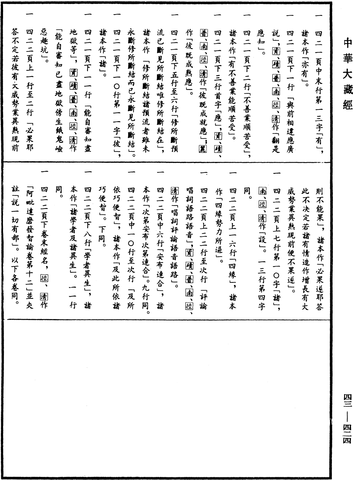 阿毗達磨發智論《中華大藏經》_第43冊_第424頁12