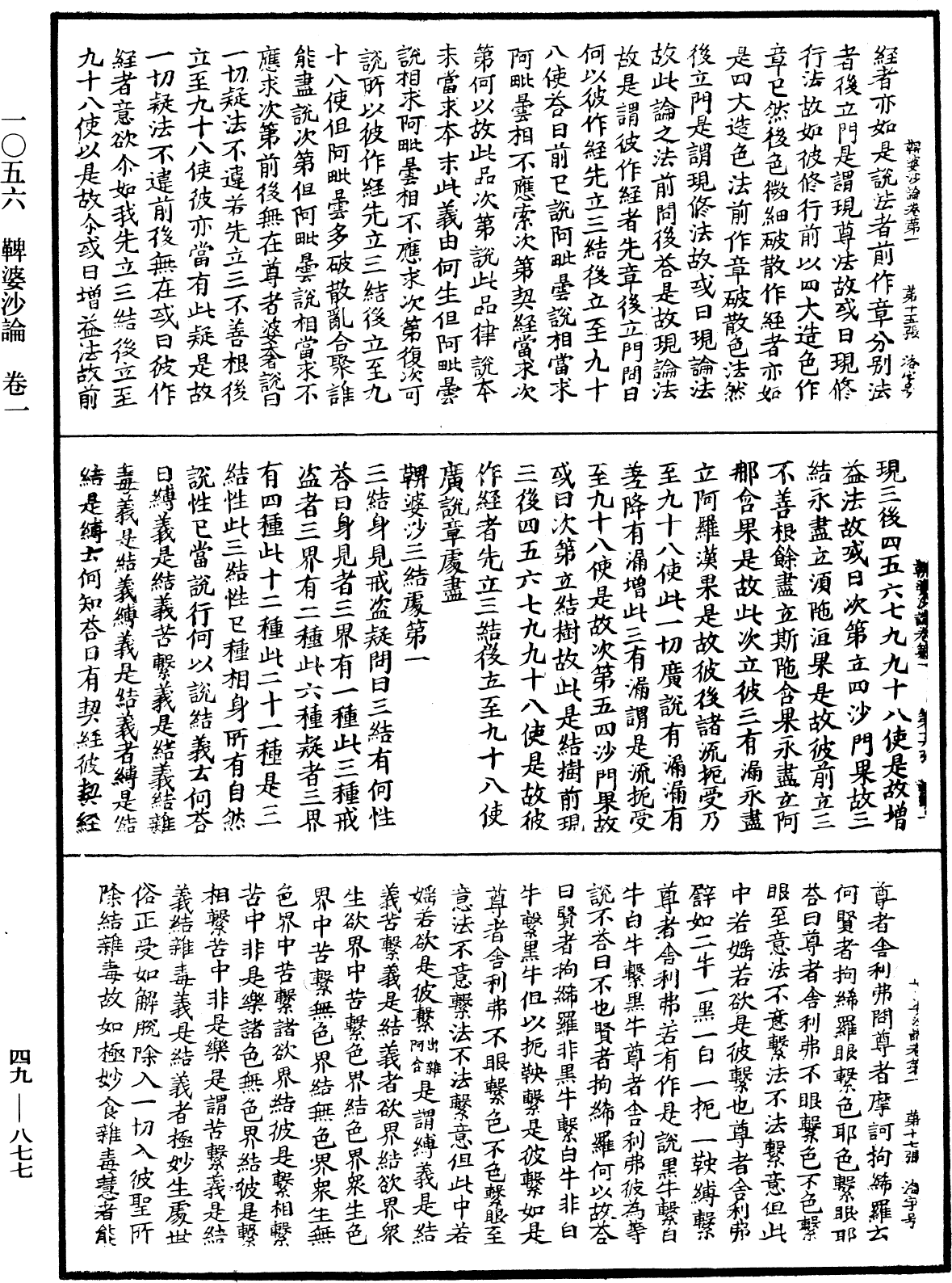 鞞婆沙論《中華大藏經》_第49冊_第0877頁