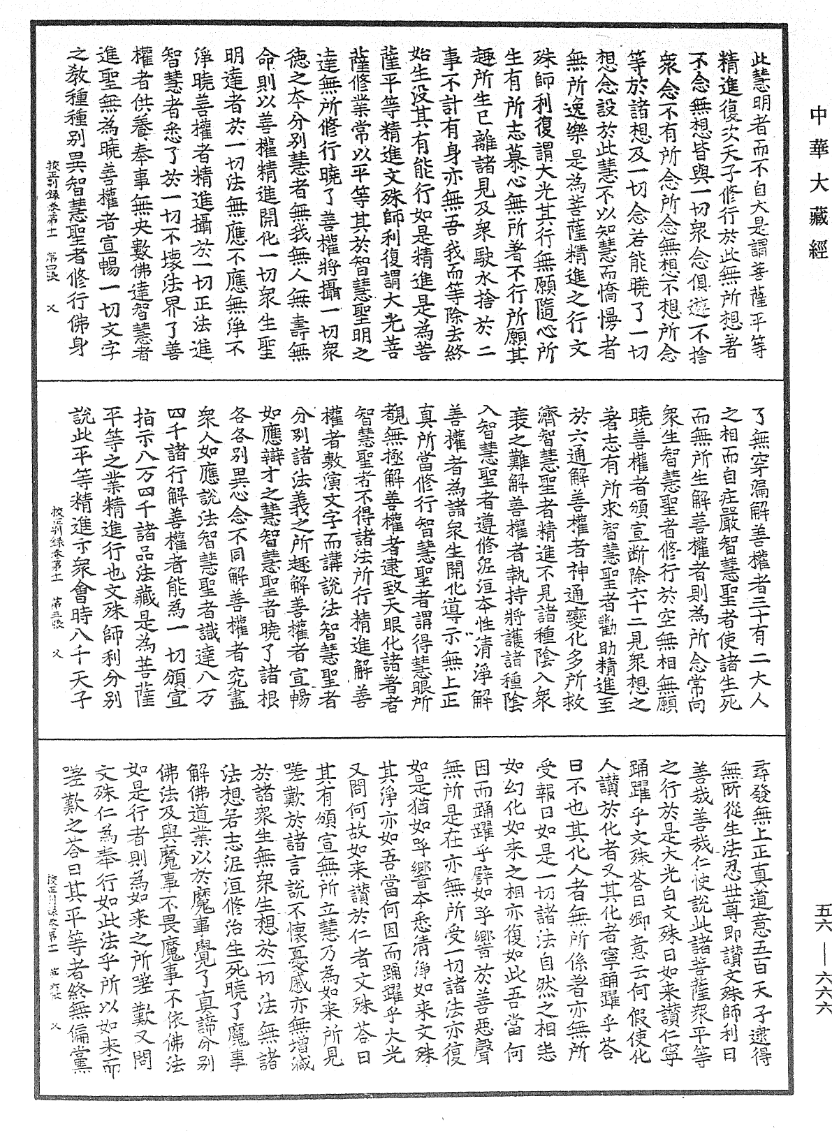 高麗國新雕大藏校正別錄《中華大藏經》_第56冊_第0666頁