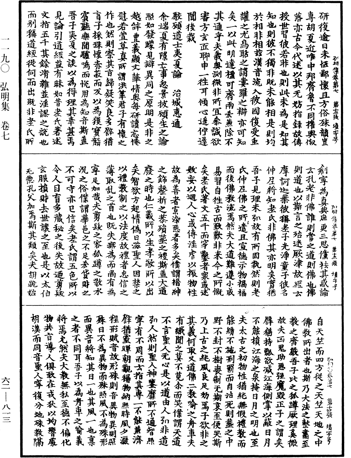 弘明集《中華大藏經》_第62冊_第0813頁