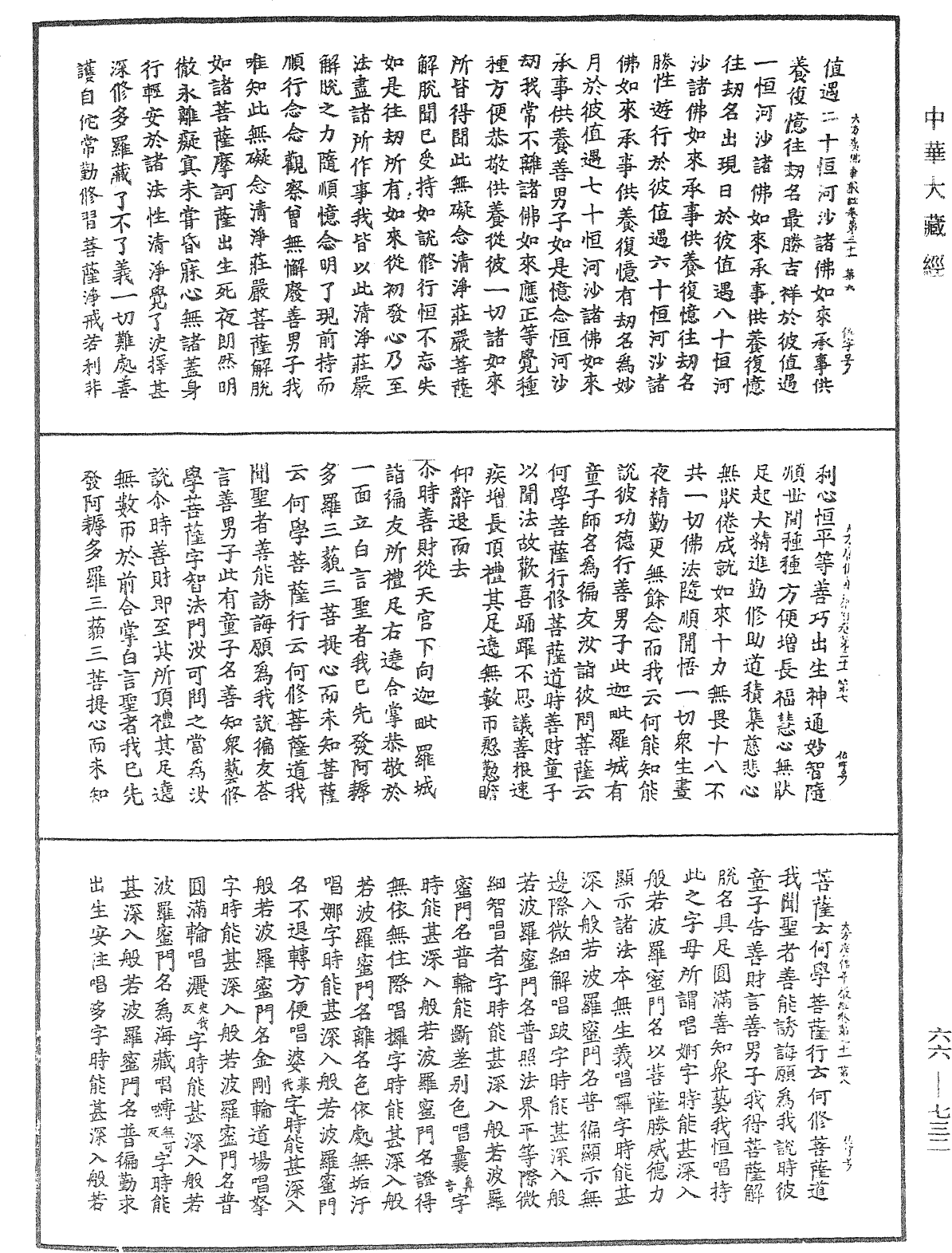 大方廣佛華嚴經《中華大藏經》_第66冊_第732頁