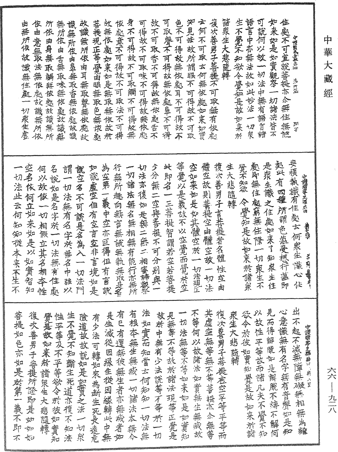 守護國界主陀羅尼經《中華大藏經》_第66冊_第928頁