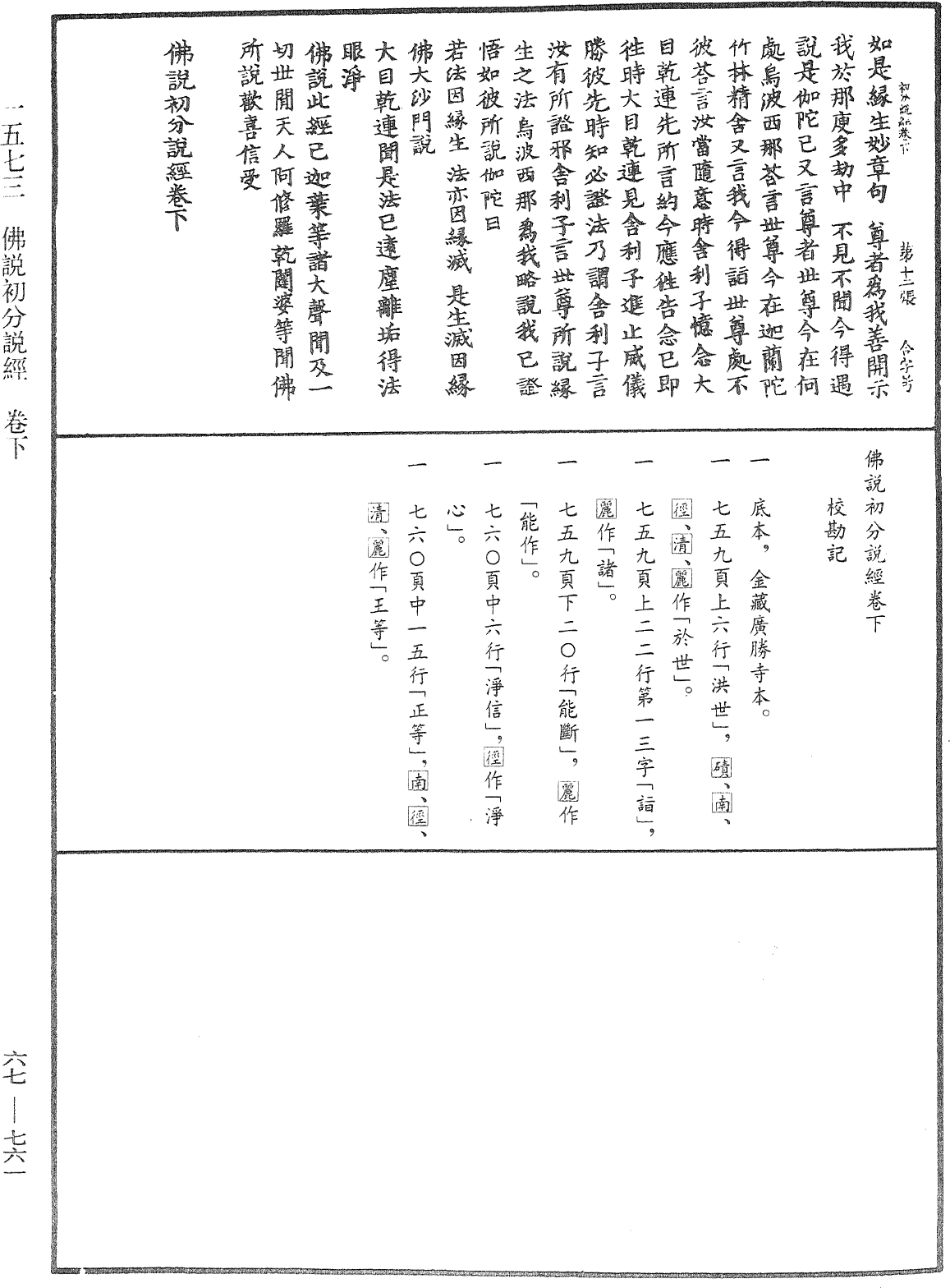 佛說初分說經《中華大藏經》_第67冊_第761頁