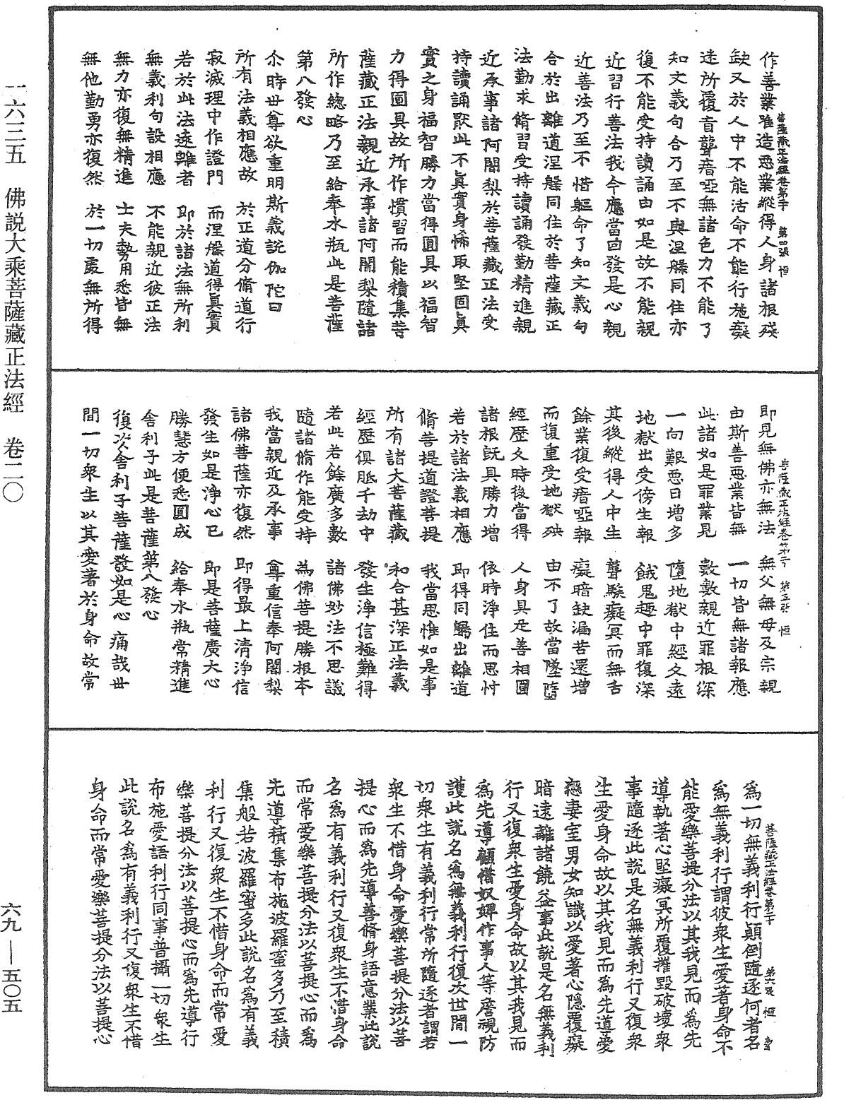 佛说大乘菩萨藏正法经《中华大藏经》_第69册_第505页