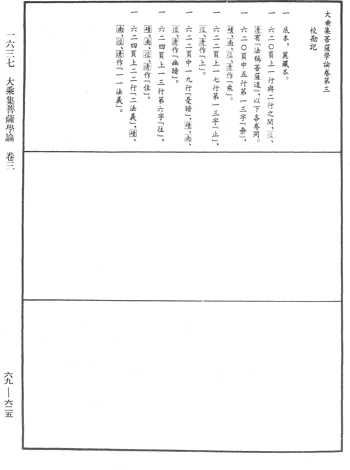 大乘集菩薩學論《中華大藏經》_第69冊_第625頁