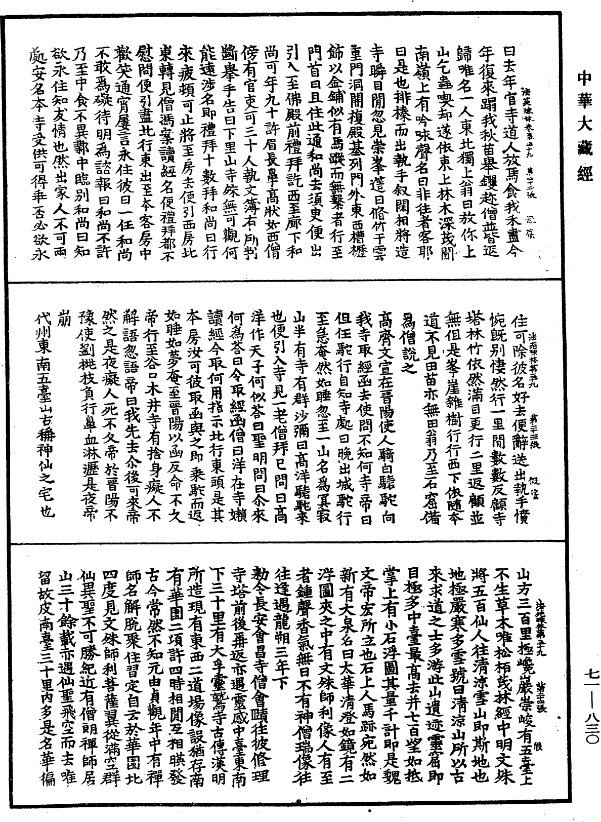 法苑珠林《中華大藏經》_第71冊_第830頁