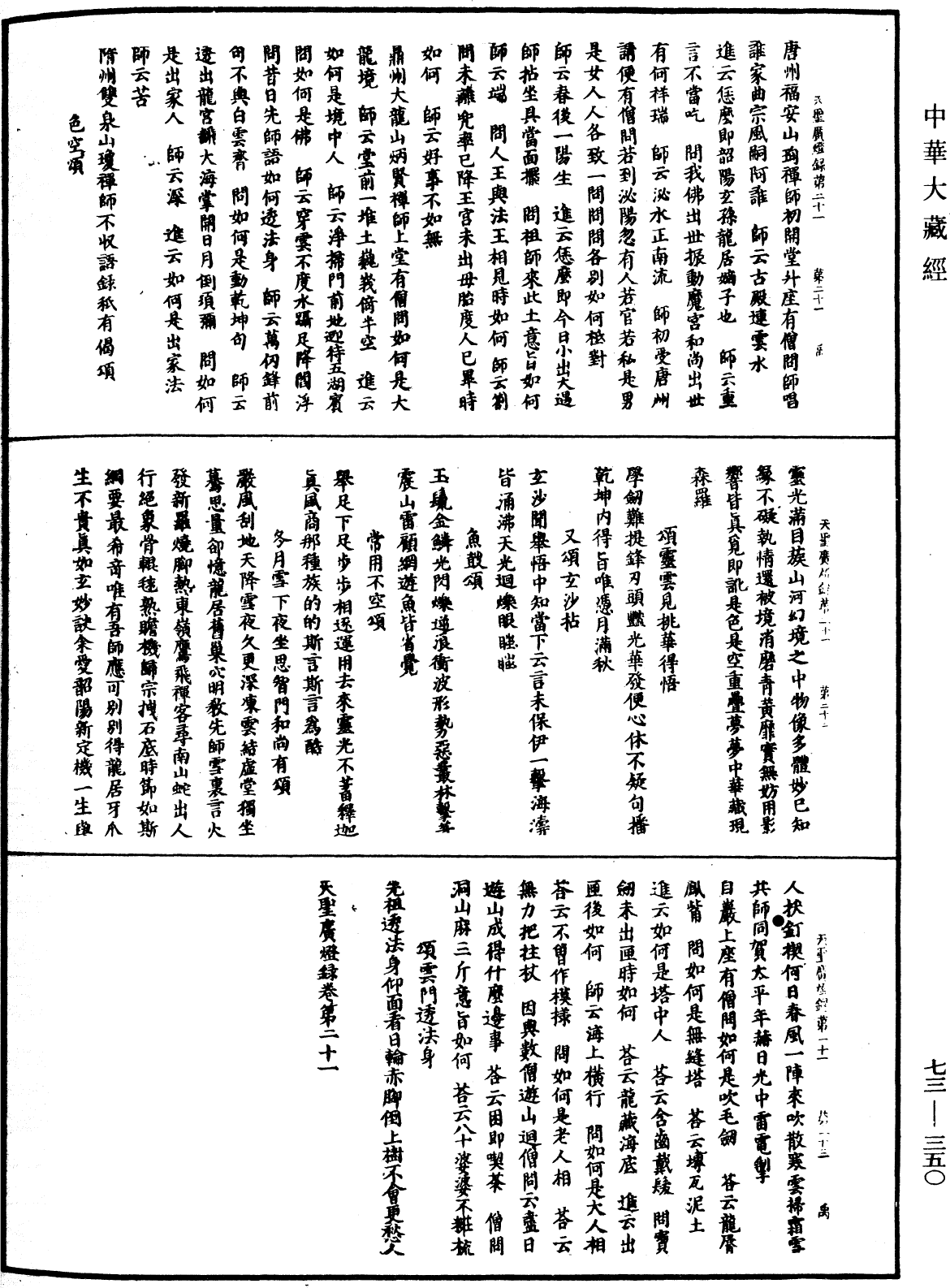 天聖廣燈錄《中華大藏經》_第73冊_第0350頁