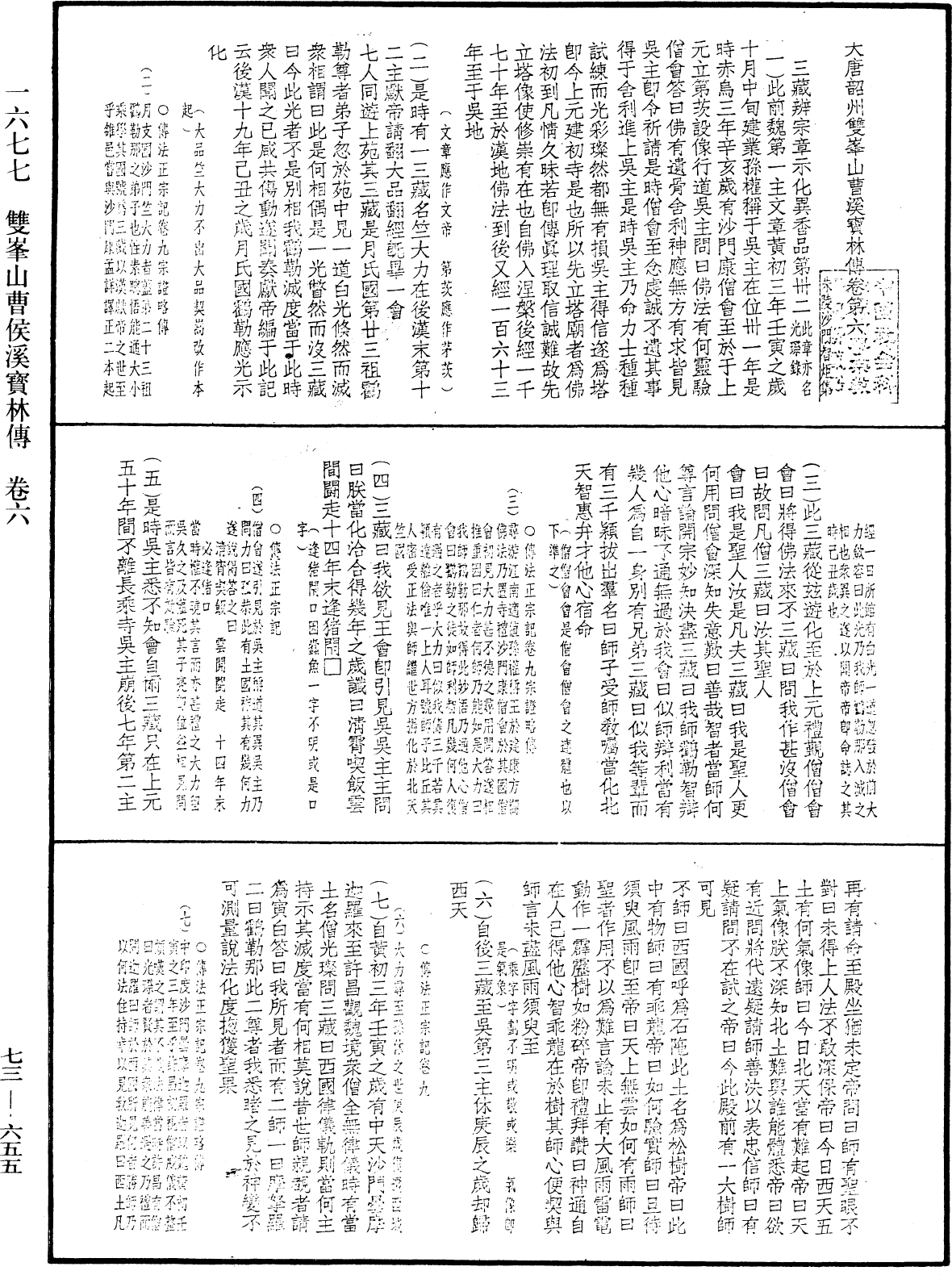 双峯山曹侯溪宝林传《中华大藏经》_第73册_第0655页