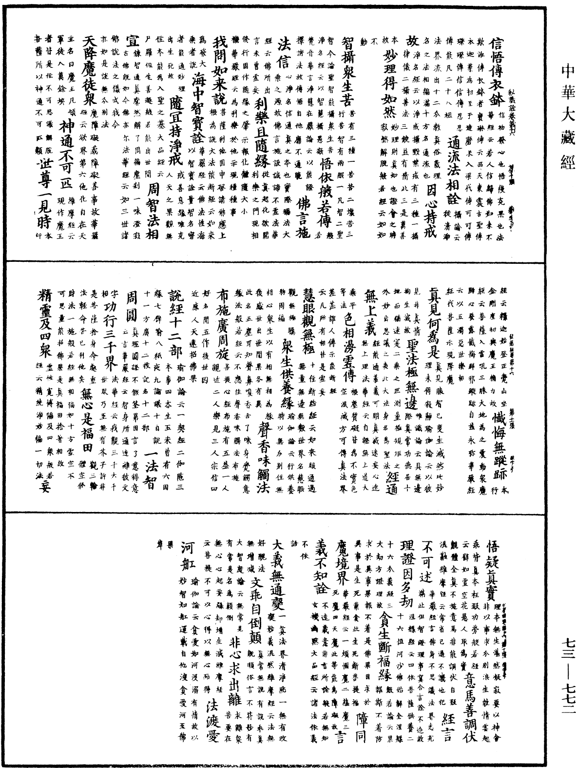 御製秘藏詮《中華大藏經》_第73冊_第0772頁