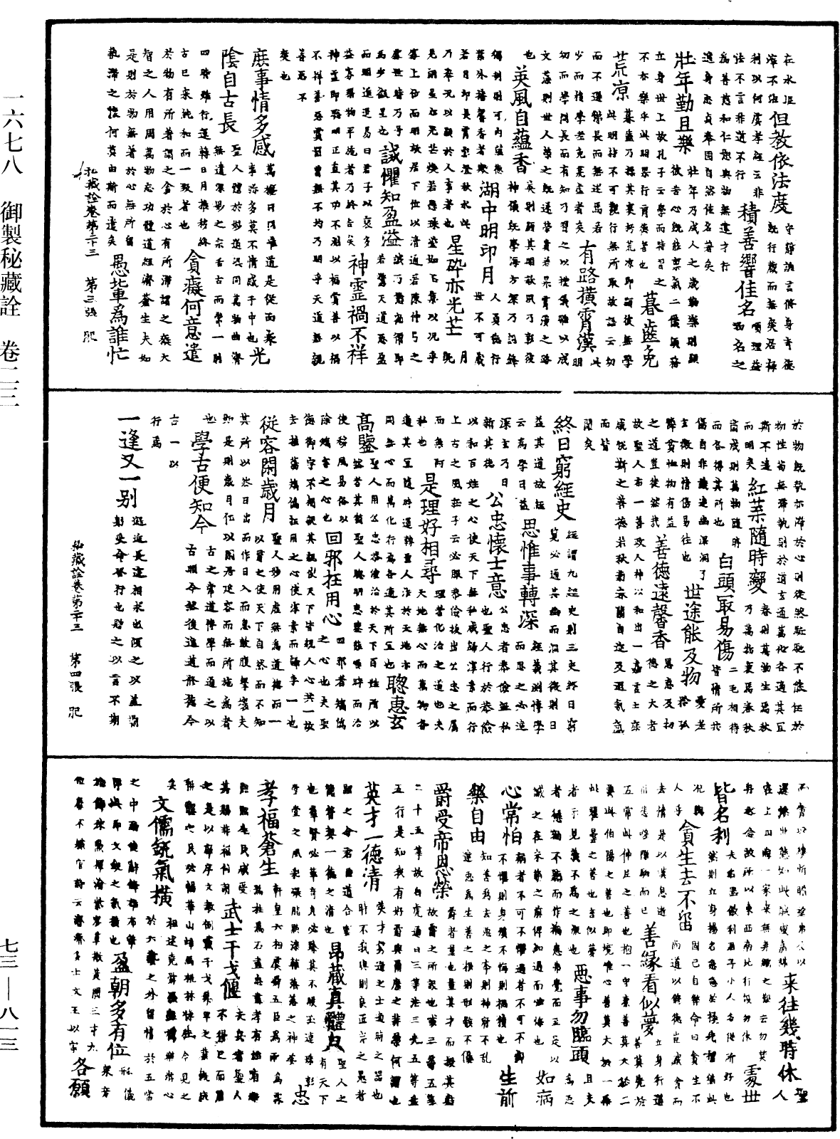 御製秘藏詮《中華大藏經》_第73冊_第0813頁