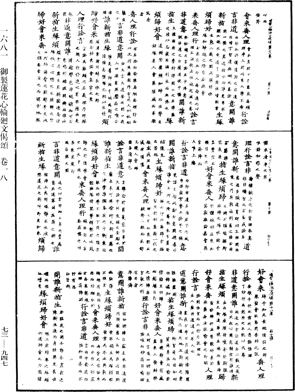 御制莲花心轮回文偈颂《中华大藏经》_第73册_第0947页