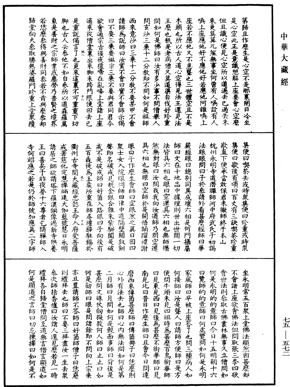 五燈會元《中華大藏經》_第75冊_第572頁