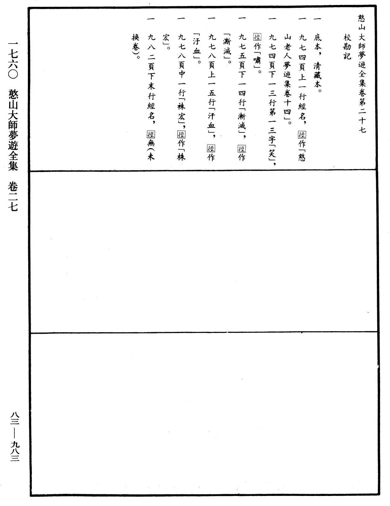 憨山大師夢遊全集《中華大藏經》_第83冊_第0983頁