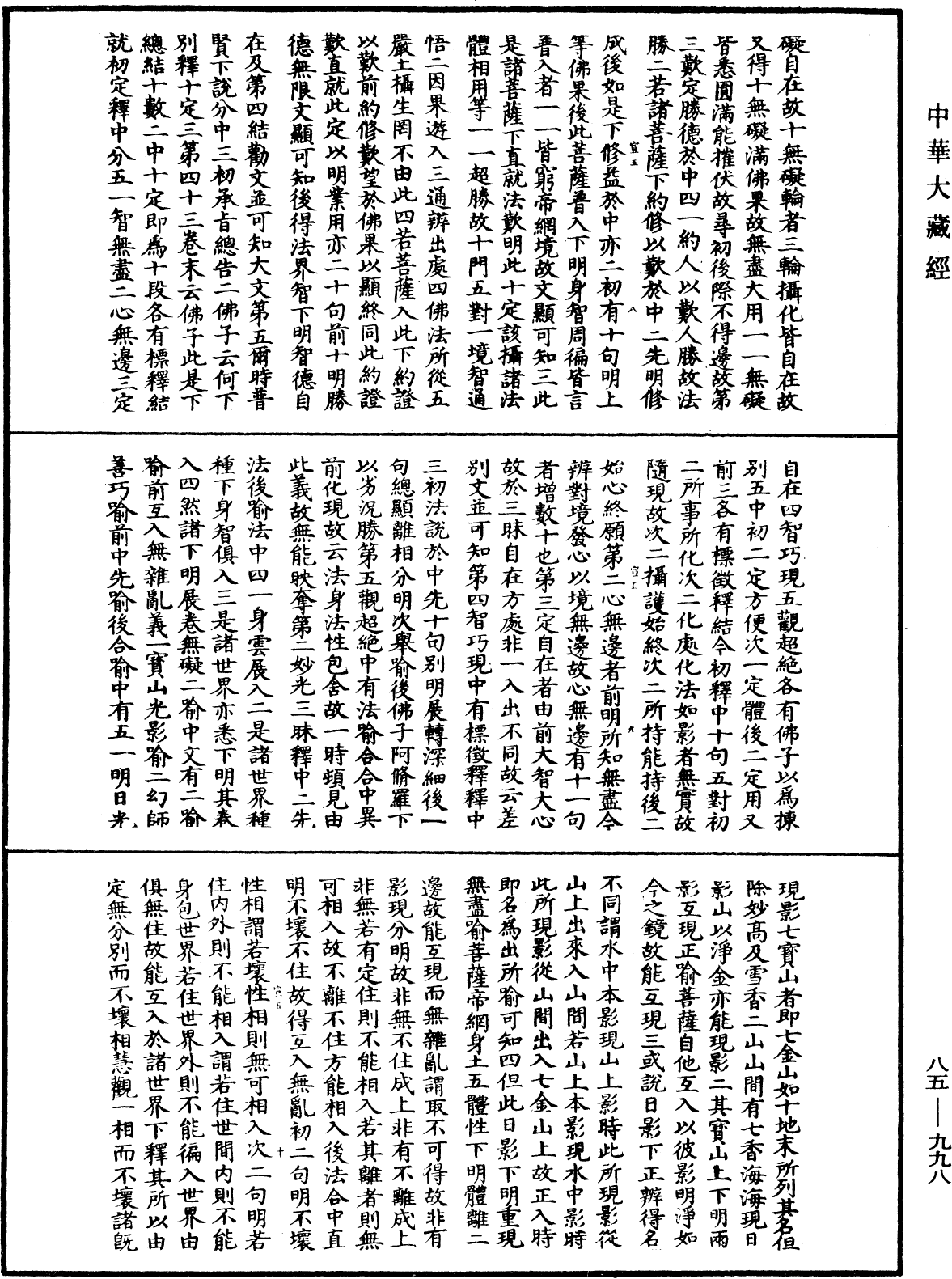 大方廣佛華嚴經疏《中華大藏經》_第85冊_第0998頁