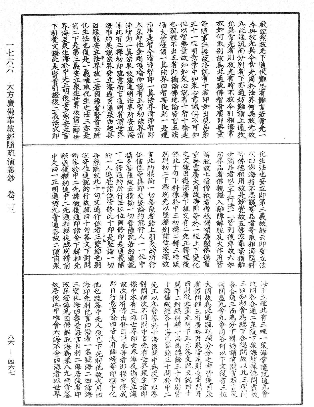 大方廣佛華嚴經隨疏演義鈔《中華大藏經》_第86冊_第0467頁