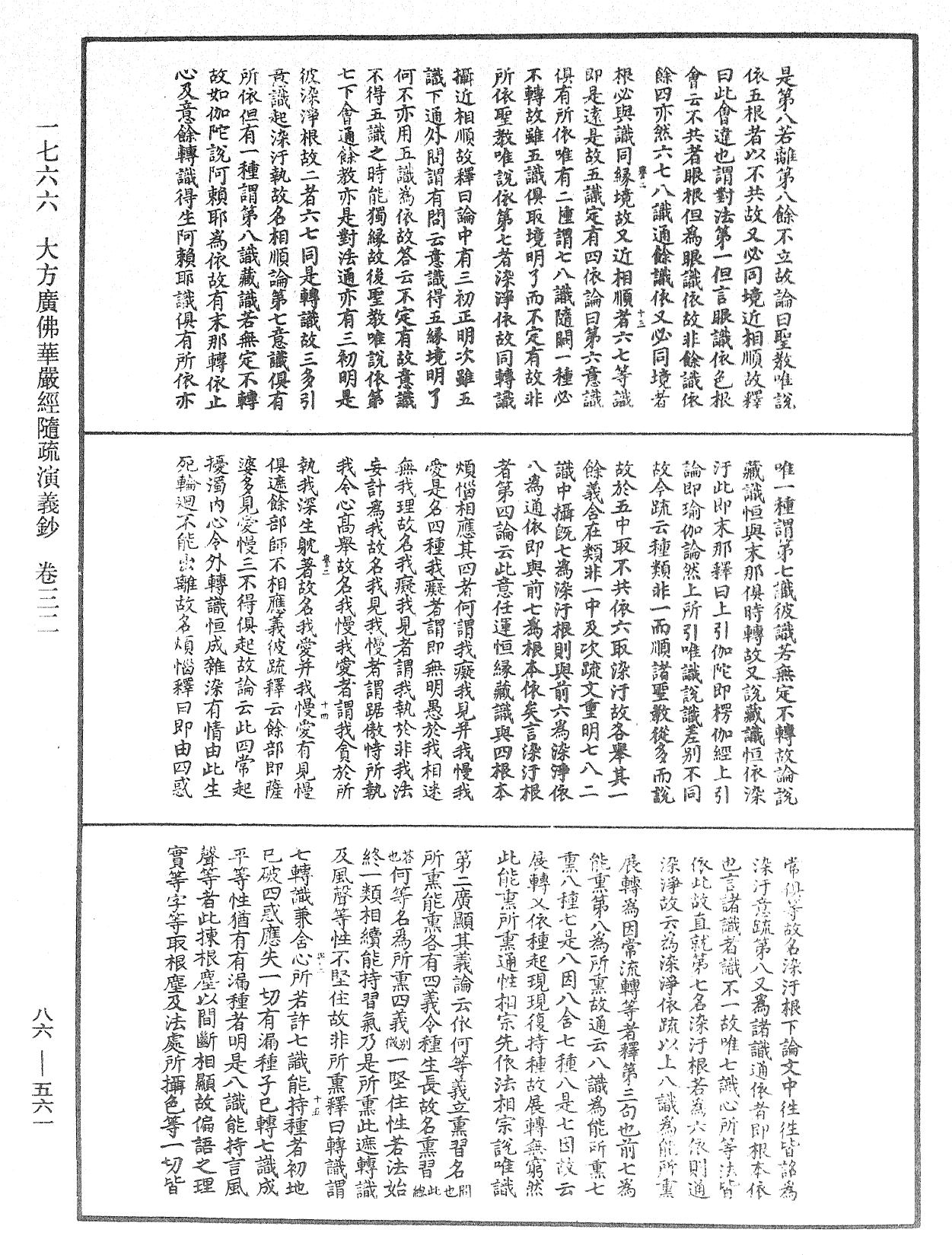 大方廣佛華嚴經隨疏演義鈔《中華大藏經》_第86冊_第0561頁