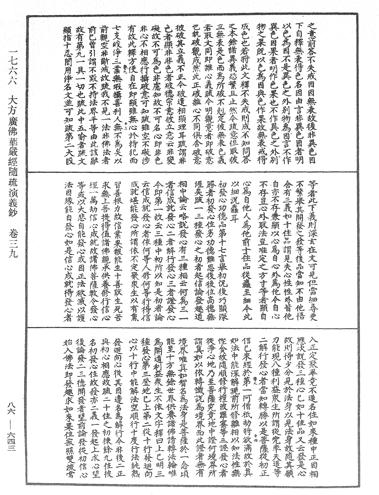 大方廣佛華嚴經隨疏演義鈔《中華大藏經》_第86冊_第0643頁