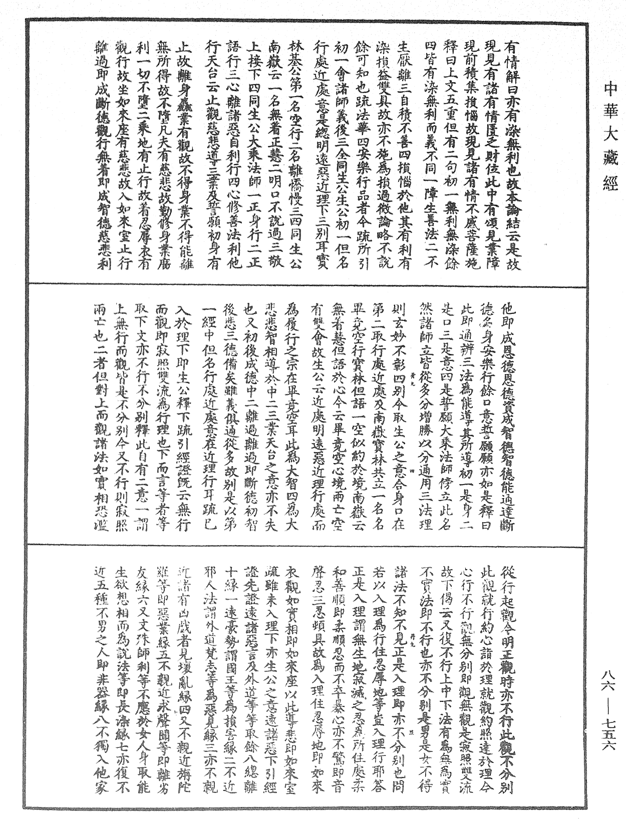 大方廣佛華嚴經隨疏演義鈔《中華大藏經》_第86冊_第0756頁