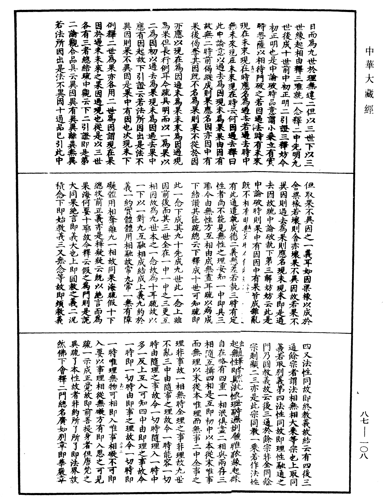 大方廣佛華嚴經隨疏演義鈔《中華大藏經》_第87冊_第0108頁