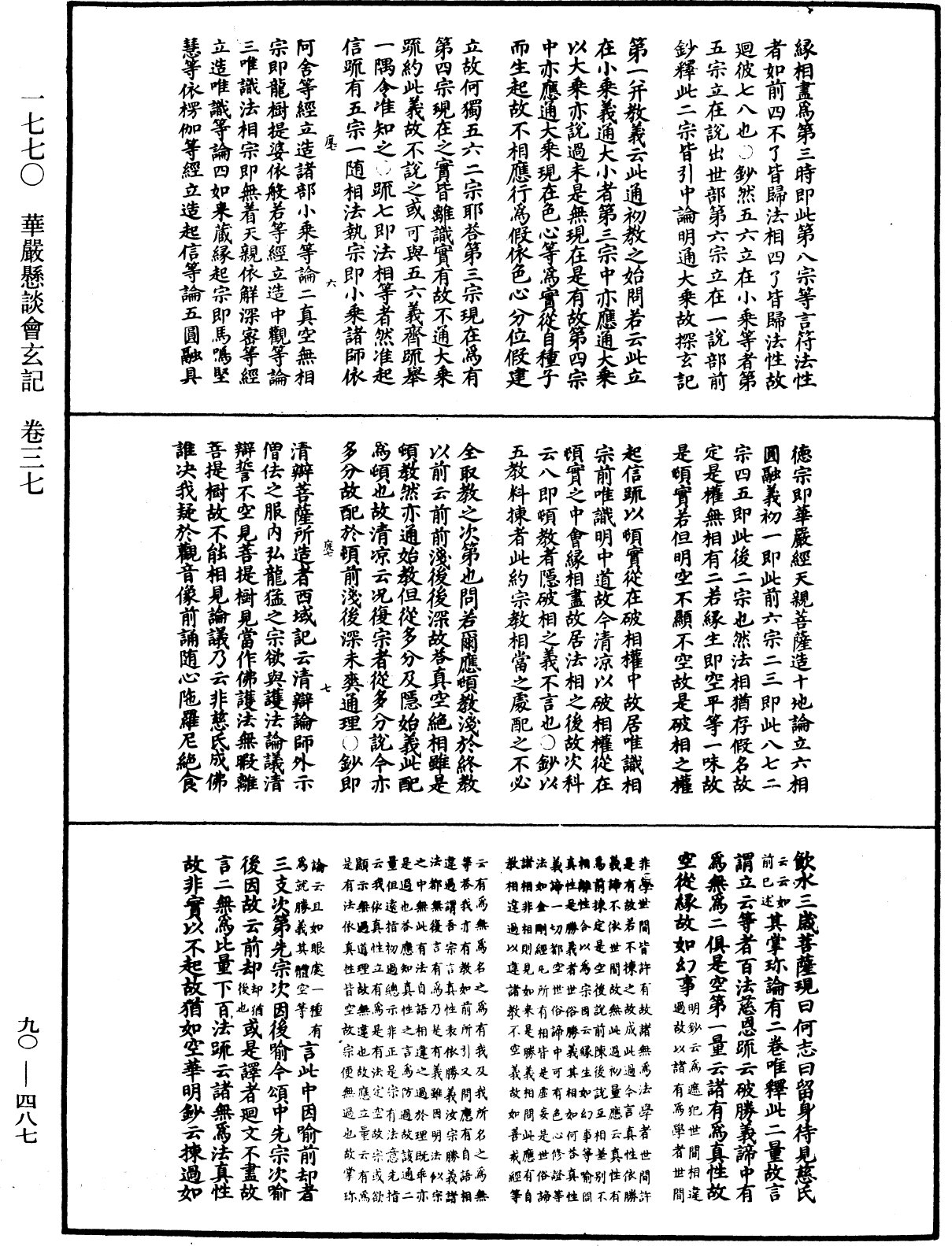 华严悬谈会玄记《中华大藏经》_第90册_第487页